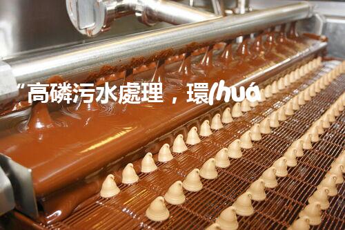 “高磷污水處理，環(huán)保先鋒，守護(hù)碧水藍(lán)天！”